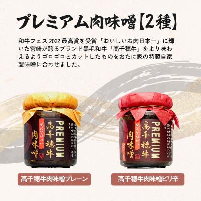 ふるさと納税 高千穂町 宮崎県産ブランド牛「高千穂牛」プレミアム肉味噌【2種セット】 |  | 01