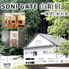 奈良県の貸切宿泊施設 山粕宿～SONIGATE～ ゲストハウス一棟貸し