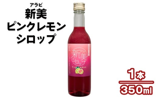 新美 (アラビ) ピンクレモンシロップ｜腸活 健康食品 甘味料 [1144]