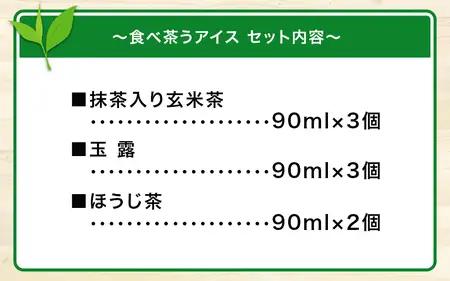 古賀製茶本舗　食べ茶うアイス8個入「抹茶入り玄米茶&玉露&ほうじ茶」 老舗 和風アイス 八女茶 伝統 古賀製茶本舗 ミルク 072-026
