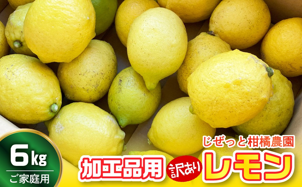 
                  【先行受付】【2027年1月上旬～発送】加工品用レモン 6kg　ku212-004-26
                