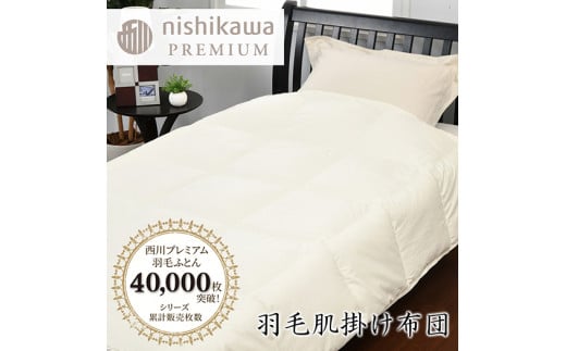 【西川】羽毛肌掛けふとん/ジーリンホワイトグース90％/0.3kg【P309U】