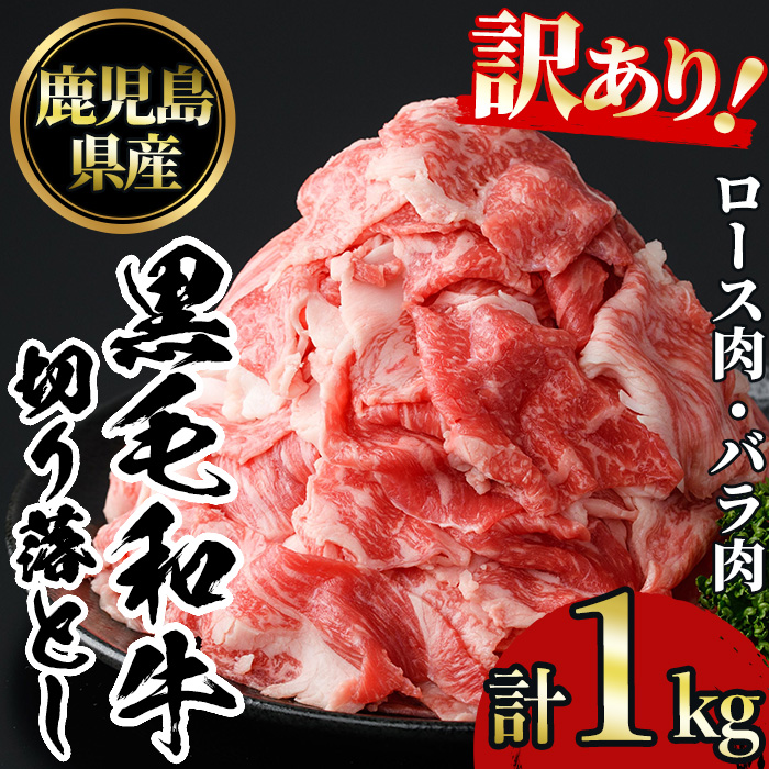 No.1039 ＜訳あり＞鹿児島黒毛和牛ロース・バラ切り落とし(250g×4袋・計1kg)鹿児島県産 牛肉 黒毛和牛 和牛 ロース 肩ロース バラ バラ肉 冷凍 【NBフード】