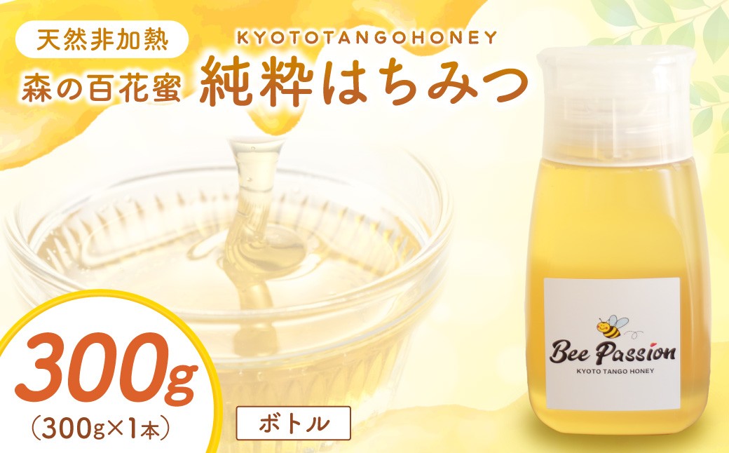
                  【国産 ハチミツ】KYOTOTANGOHONEY森の百花蜜純粋天然ハチミツ３００ｇ（ボトル） 蜂蜜・はちみつ・国産・天然・ハチミツ　RM00027
                