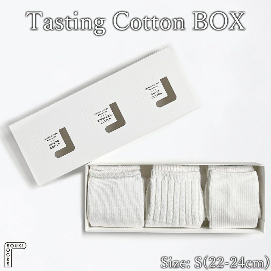 【ふるさと納税】 靴下 3足 セット Tasting Cotton BOX/Sサイズ(22~24cm) コットン ソックス 履き比べ 奈良県 kss05