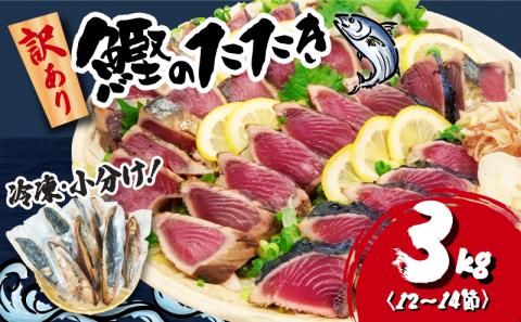 訳あり かつおのたたき 3kg 15,000円 サイズ 不揃い 小分け 真空 パック 新鮮 鮮魚 天然 水揚げ カツオ 鰹 タタキ 冷凍 大容量 マルコ水産 静岡県