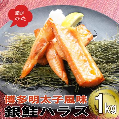ふるさと納税 福岡市 博多明太子風味　銀鮭ハラス 1kgセット(500g入り×2袋) RM05