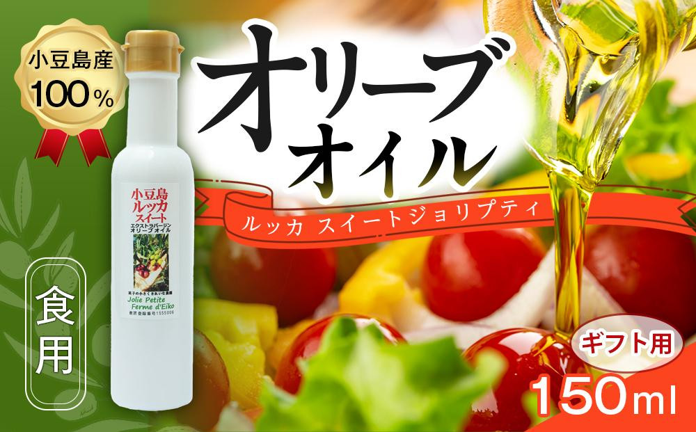 
【ギフト用】小豆島産100％ 食用オリーブオイル ルッカスイート ジョリプティ
