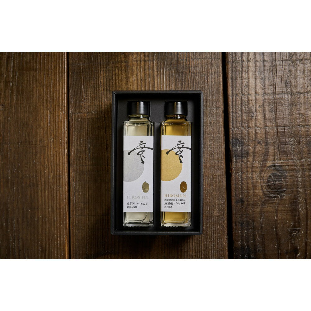 【ふるさと納税】魚沼産コシヒカリ日本酒 【廣新】2本BOX