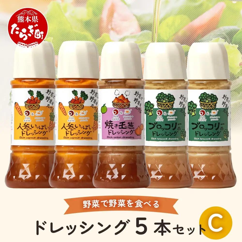 野菜で野菜を食べる ドレッシング 5本 セット C 【 ブロッコリー 人参 ニンジン にんじん 焼き玉葱 焼き玉ねぎ 玉ねぎ 玉葱 調味料 ドレッシング 】 024-0398