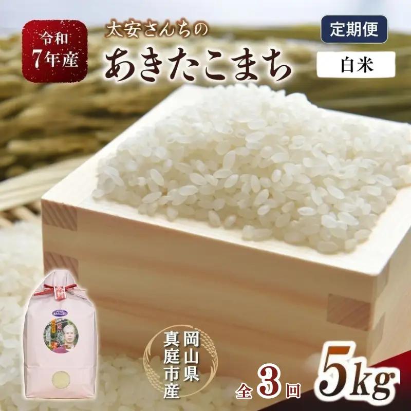 ＜定期便全3回＞ 米 岡山県産精米 令和8年産太安さんちのあきたこまち白米５kg×３回定期便 【tkns-tkb039】