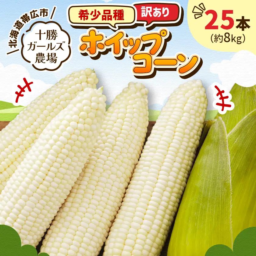 先行受付【十勝ガールズ農場】訳あり 希少品種「ホイップコーン」25本【配送不可地域：離島】【1719277】