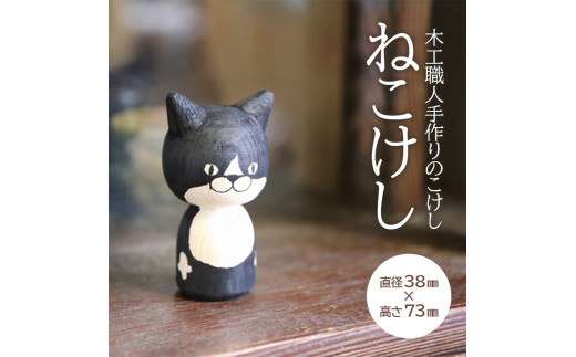 ねこけし（シロクロ）1個 SA1982