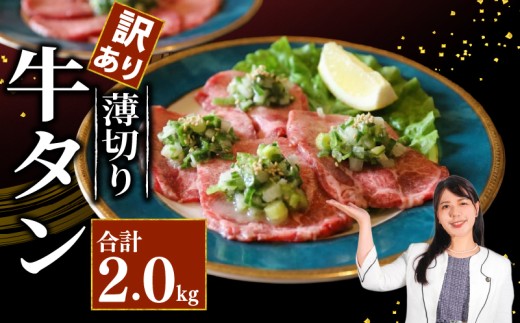 【訳あり】 牛タン 薄切り 2kg 小分け タン中 タン先 ねぎ塩牛タン ねぎ塩 ネギ塩 牛肉 牛 肉 お肉 おにく 焼き肉 焼肉 特製 ねぎ 塩ダレ 葱 ネギ 塩だれ タレ 冷凍 お弁当 おかず 夕ご飯 家庭 家庭用 惣菜 お惣菜 料理 調理 250g×8パック 人気 おすすめ ふるさと納税 京都 八幡 八幡市 老舗 丸中精肉店 牛宗まるなか