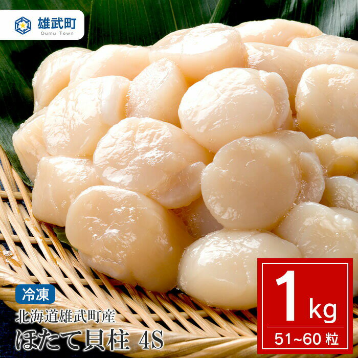 オホーツク産 北海道 ホタテ ほたて 1kg 51粒 ～ 60粒 帆立 貝柱 刺身 冷凍 ふるさと納税 海鮮 魚介 雄武 雄武町