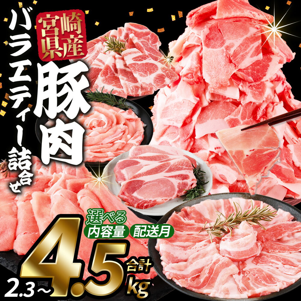 【ふるさと納税】＜宮崎県産豚肉バラエティー詰合せセット＞※ご希望の出荷時期をお選びください 選べる 内容量 数量 4.5kg 2.3kg 配送月 国産 宮崎県産 ぶた にく 精肉 とんかつ トンカツ スライス 小間切れ 豚こま ミヤチク 宮崎県【冷凍】