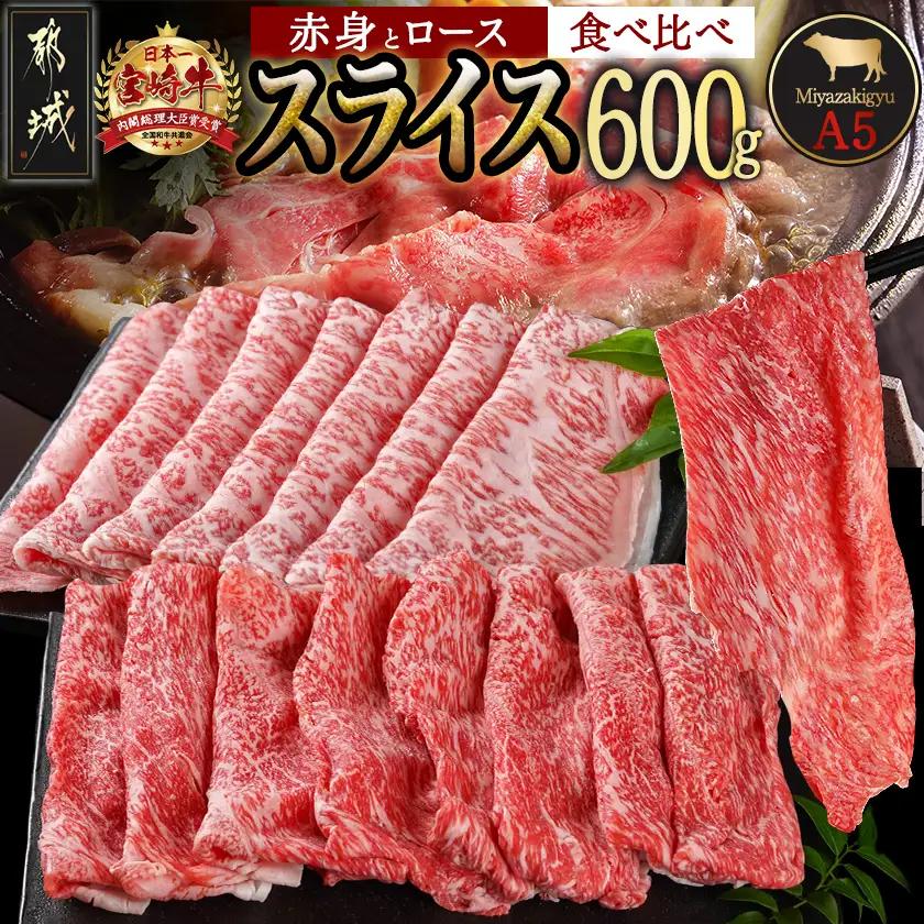 宮崎牛(A5)スライス食べ比べ600g〔23-0102〕_(都城市) すき焼き しゃぶしゃぶ 赤身スライス ローススライス A5 ギフト 贈答用