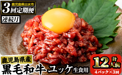 i824 《毎月数量限定》＜定期便・計3回(連続)＞ 鹿児島県産黒毛和牛ユッケ＜(40g×4P・計160g)×全3回＞【カミチク】