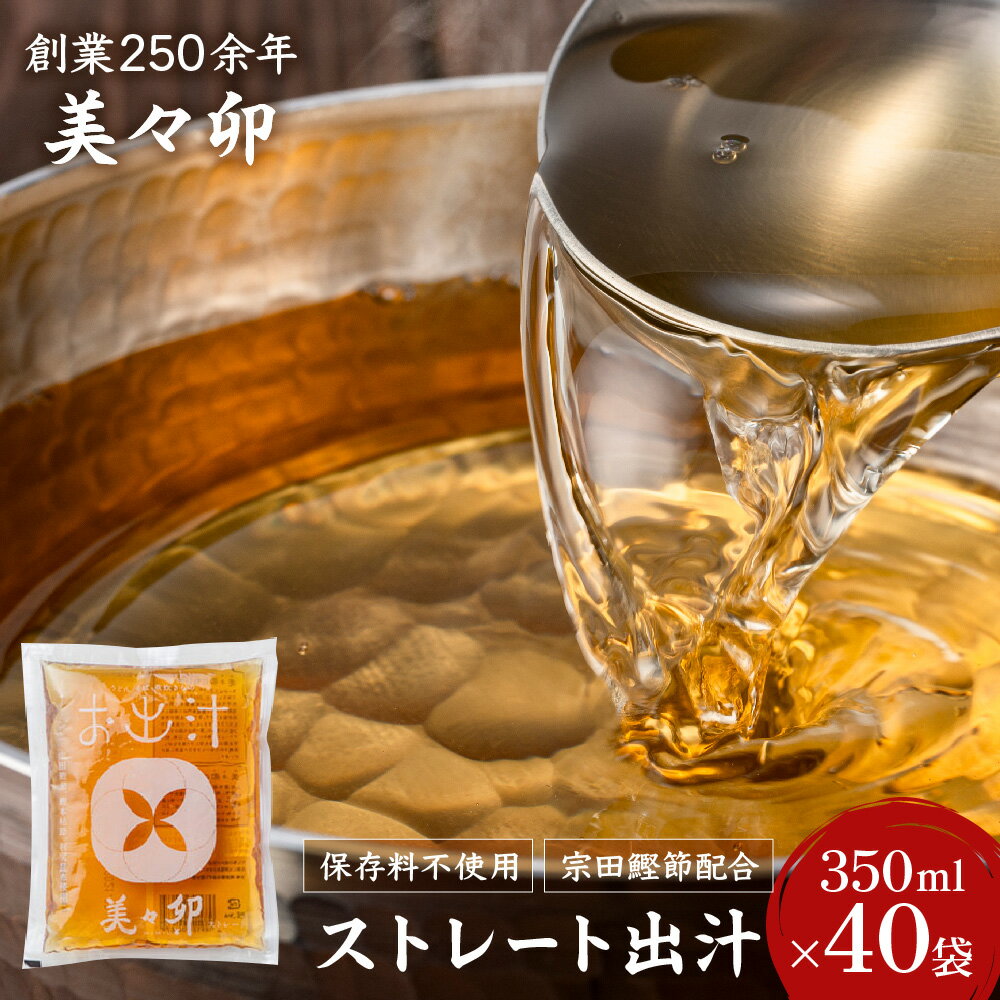 【ふるさと納税】美々卯 ストレート出汁 1ケース うどんすき 宗田鰹節 鰹本枯節 利尻昆布 ブレンド 無菌充填 人工保存料不使用 老舗 創業250年 大阪 だし 鰹節 昆布 送料無料 大阪市 大阪府