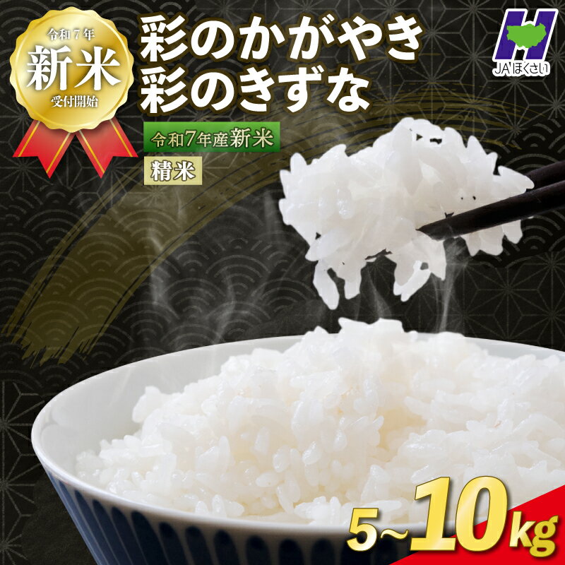 【ふるさと納税】 令和7年産新米 米 精米 5kg 10kg 令和7年 2025年 彩のかがやき 彩のきずな 食べ比べ 国産 米 お米 白米 ご飯 おいしい ごはん ブランド米 JAほくさい 送料無料 埼玉県 羽生市