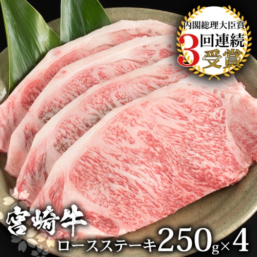 受賞歴多数!! 宮崎牛 ロースステーキ 250g×4【合計1Kg】