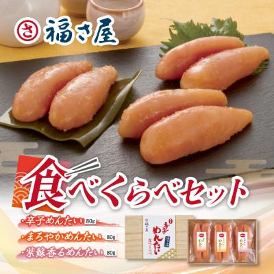 ふるさと納税 大刀洗町 辛子明太子食べくらべ240g(大刀洗町)