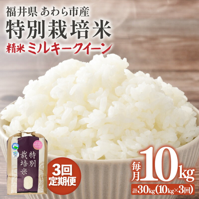 【ふるさと納税】【先行予約】【令和8年産】【定期便3回】≪3ヶ月連続お届け≫ 化学肥料不使用 ミルキークイーン 精米 10kg × 3回（合計30kg）※2026年10月上旬より順次発送予定