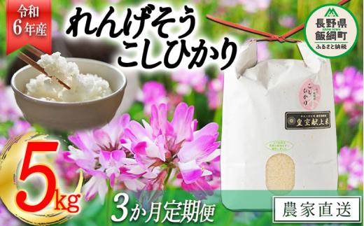 米 れんげそう こしひかり5kg【3カ月定期便】 【令和6年度産】 発送：2024年10月より順次発送予定　なかまた農園 　特別栽培米 長野県 飯綱町 【1835】