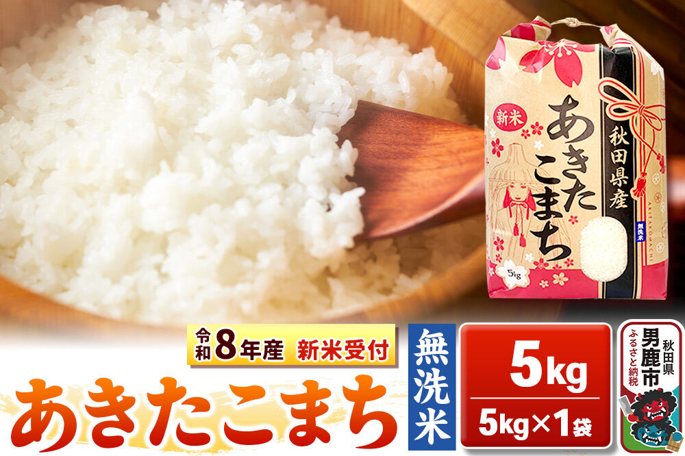 《令和8年産 新米受付》【無洗米】秋田県産 あきたこまち 5kg 秋田県 男鹿市 こまちライン [こまちライン あきたこまち ブランド米 お米 白米 精米 無洗米 米ど…|23_kml-020501s