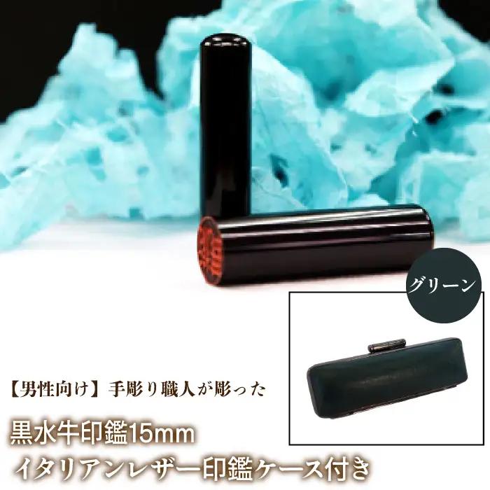 【男性向け】手彫り職人が彫った黒水牛印鑑15mm イタリアンレザ－印鑑ケース付き：グリーン NST013gr