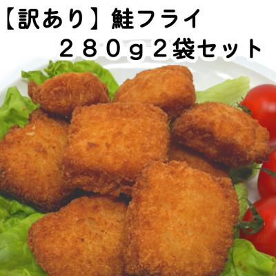 ふるさと納税 岩泉町 【訳あり】お試し 鮭フライ2袋セット(280g×2袋)