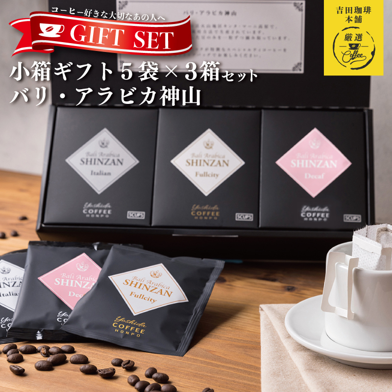 小箱ギフト3箱セット バリ アラビカ神山 吉田珈琲本舗 【珈琲 こーひー コーヒー 自家焙煎 オリジナル ギフト キャンプ アウトドア 家計応援】 005A812
