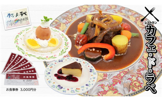 レストラン カフェ・ド・ラペ　「お食事券」3,000円 レストラン 食事 ランチ ディナー チケットお祝い イベント ギフト券 地元 地元人気店 おすすめ オススメ 贈答 プレゼント 家族で外食 帰省 親戚との会食 家族で外食 誕生日 岩手県 北上市 C0389