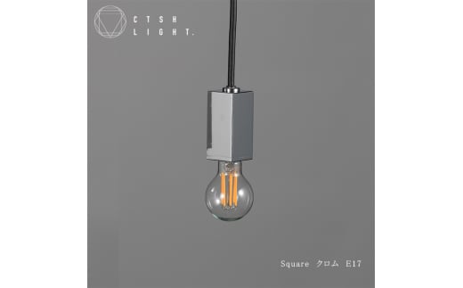 CTSH LIGHT. ペンダントライト＜SQUARE クロム E17＞ 瑞浪市 / ジオニック 照明器具 ソケット 鉄 シルバー [AZBQ085]