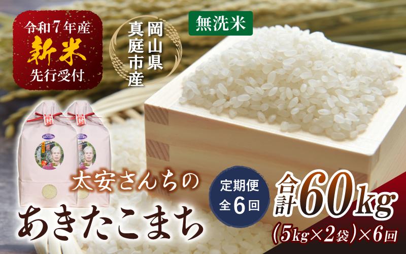 
            ＜定期便 全6回＞ 令和7年新米 真庭市産 太安さんちのあきたこまち 無洗米 10kg（5kg×2袋）×6回 / お米 国産 岡山県 人気 ブランド 2025年産 【tkns-tkb049-cho】
          