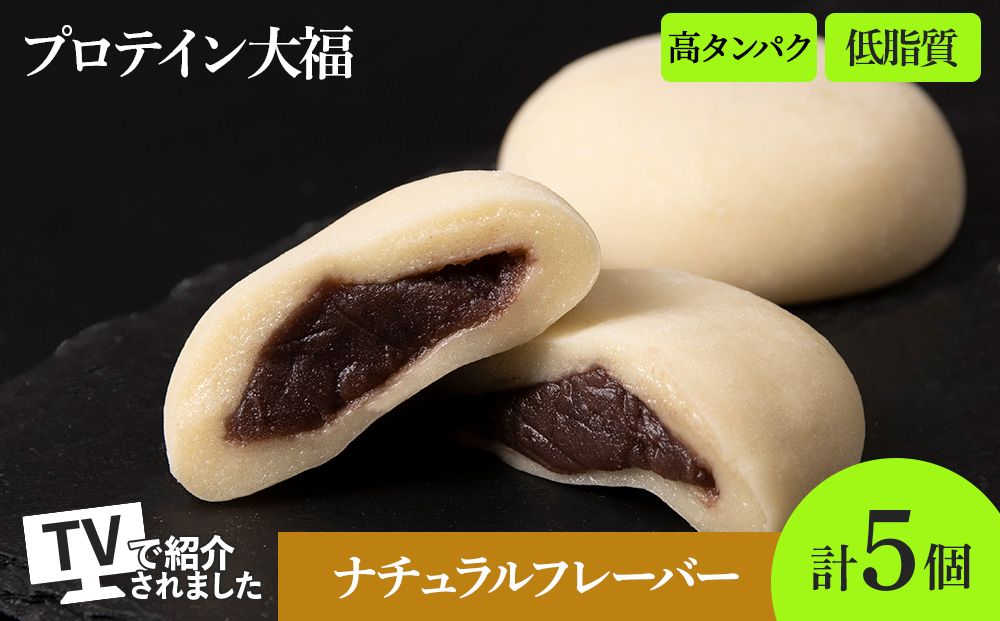 プロテイン大福 ナチュラル 5個 北海道産 | 高タンパク 低脂質 北海道 札幌市