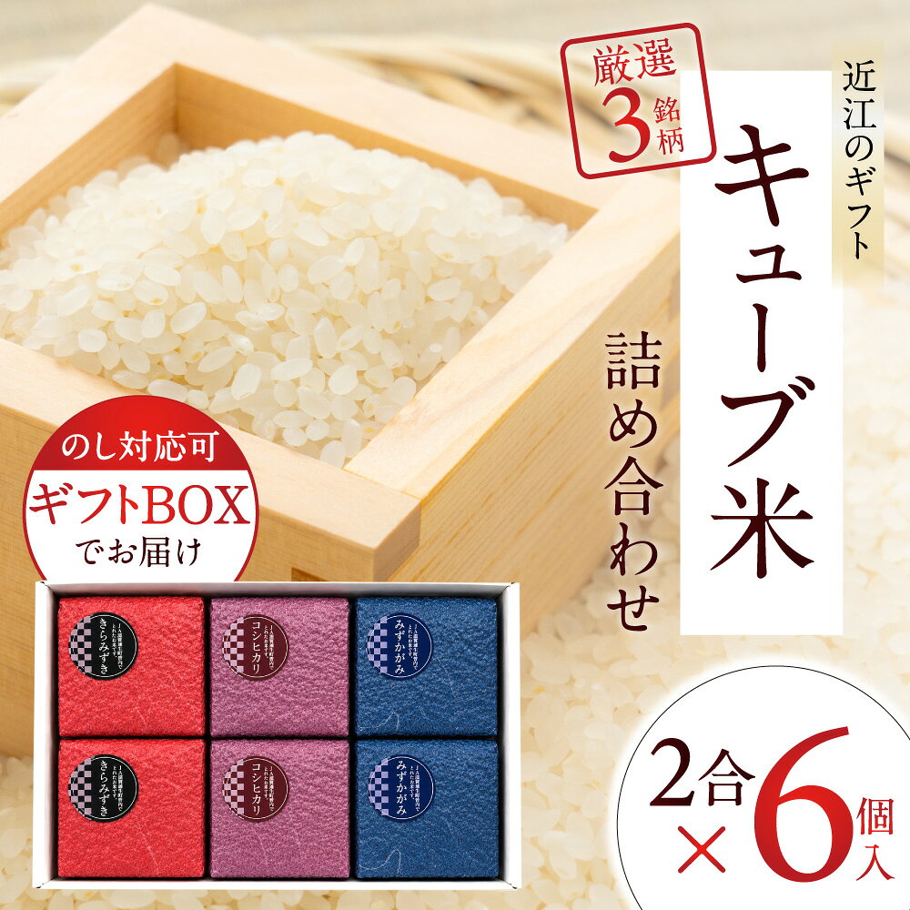【ふるさと納税】キューブ精米6個セット（ギフトBOX付き） 滋賀蒲生町農業協同組合 旬菜館さくら 滋賀県 東近江市 11-121-0002 米 お米 ギフト 詰め合わせ 食べ比べ コシヒカリ きらみずき みずかがみ 3種 近江米 滋賀