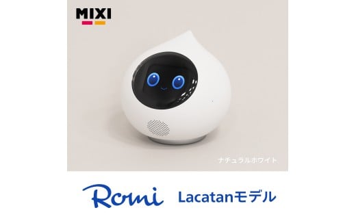 【色が選べる】会話AIロボットRomi（Lacatanモデル）本体＋月会費12か月分＜ナチュラルホワイト＞【会話AI ロボット Romi 人工知能 ディープラーニング ペット おしゃべり】
