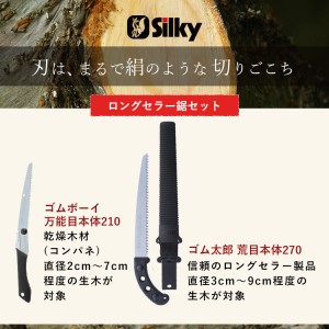 900-80　プロの幅広い用途に対応する シルキーロングセラー鋸セット 雑貨 日用品 