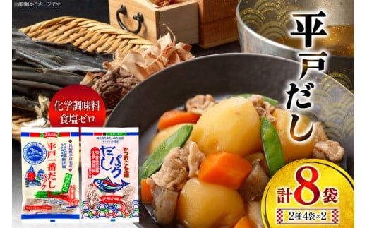 だし かつお いりこ だし 2種詰合せ 8g 8包 4袋 計8袋 [長田食品 長崎県 平戸市 hr42bgy410205] 出汁 一番だし 昆布