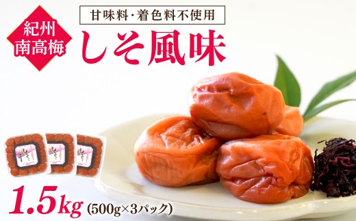 【 和歌山県 /紀州南高梅】 紀州南高梅 しそ風味 1.5kg(500g×3パック) 塩分約6％ 梅干し うめぼし 梅 肉厚 完熟 体に優しい 小分け お裾分け 紫蘇 シソ