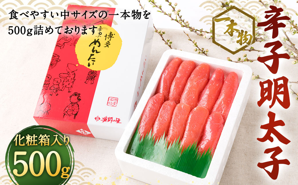 
            辛子明太子 一本物（500g）化粧箱入り 明太子 惣菜 おかず
          