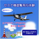 【ふるさと納税】【3名】セスナ機遊覧飛行体験〈約60分コース〉(フライトN・O・P)【配送不可地域：離島・沖縄県】【1538724】