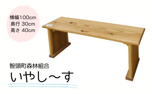 
木製ベンチ「いやし～す」(O1-3)
