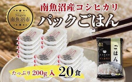 新潟県 南魚沼産 コシヒカリ 備蓄パックごはん200g 計20パック レンジ 簡単 巣籠 セット