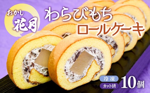 『おかし花月』米粉で作った和製ロールケーキ　わらび餅ロール10個入り（個包装）<1-229>菓子 お菓子 デザート ギフト 宮崎県西都市