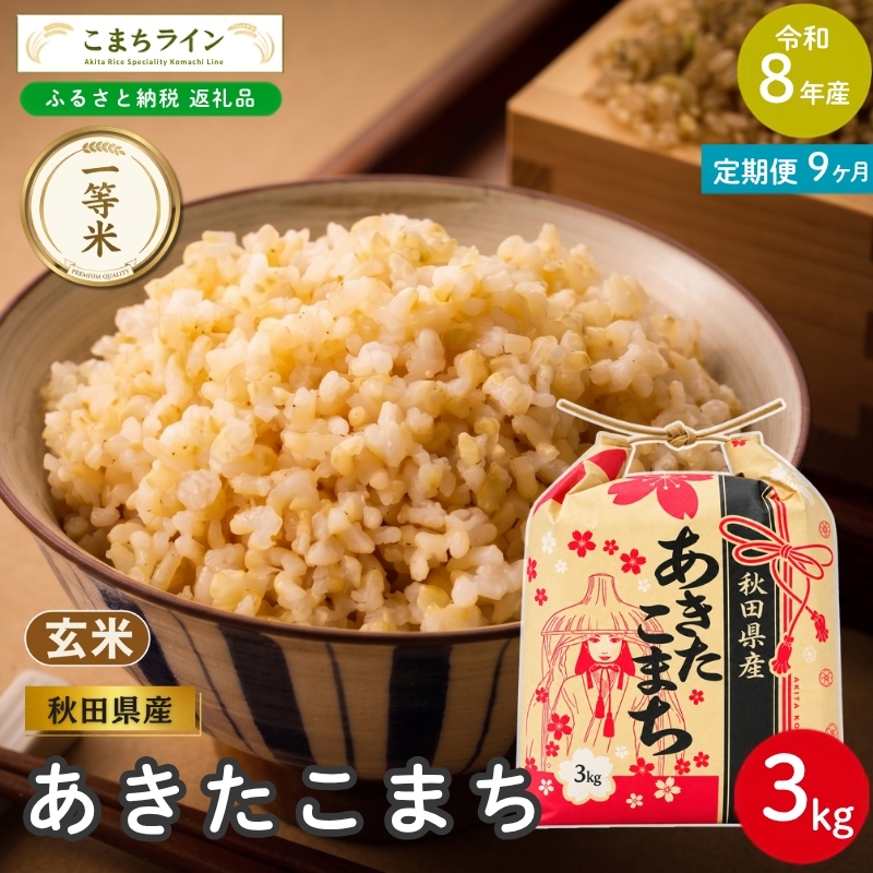 《 9回定期便 》 米 令和8年産 あきたこまち 玄米 3kg×9回 秋