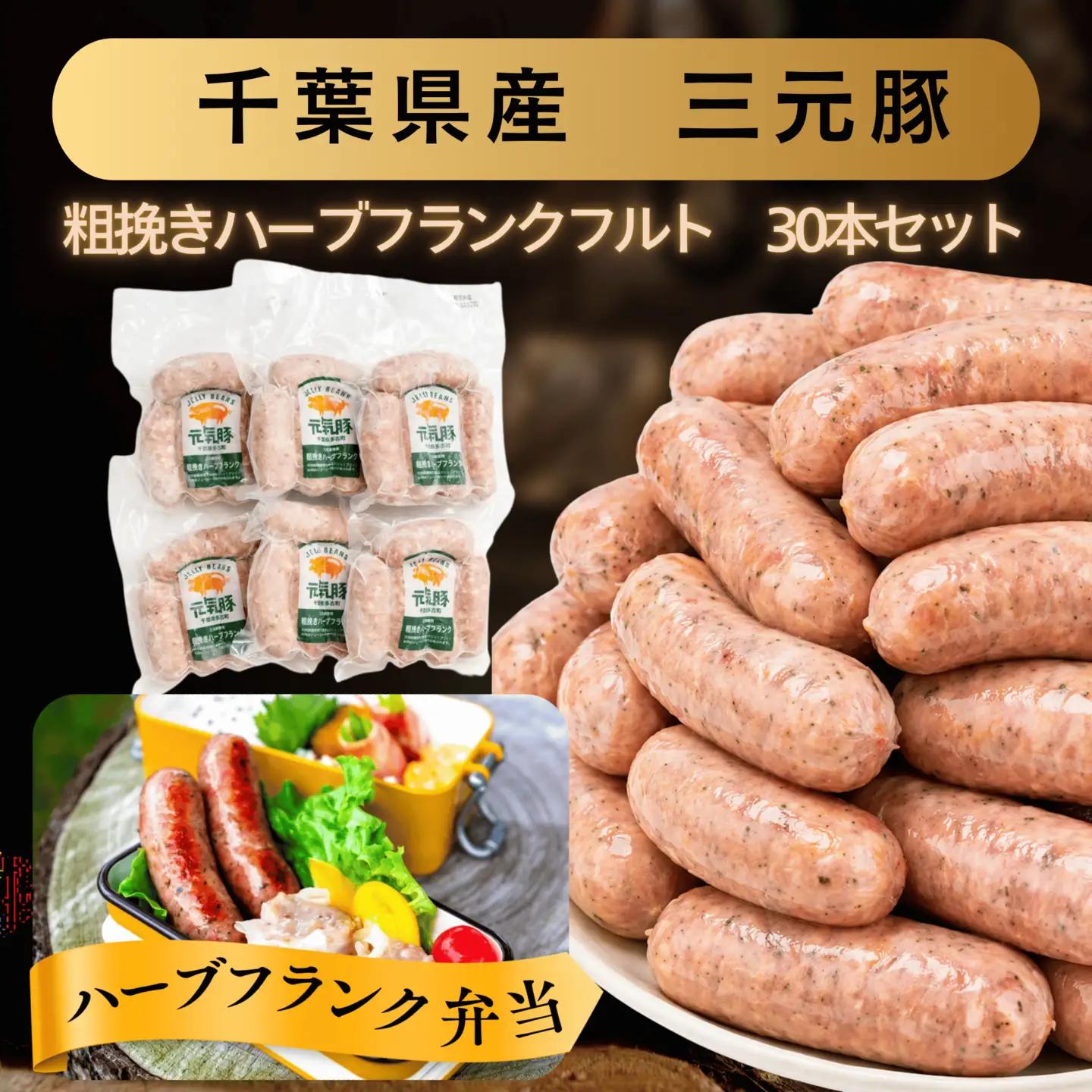 【千葉県多古町産】粗挽きハーブフランクフルトソーセージ 30本セット(60g×30本)_粗挽き ハーブ フランク ソーセージ 多古町産_【配送不可地域：離島・沖縄県】MT203971_033001