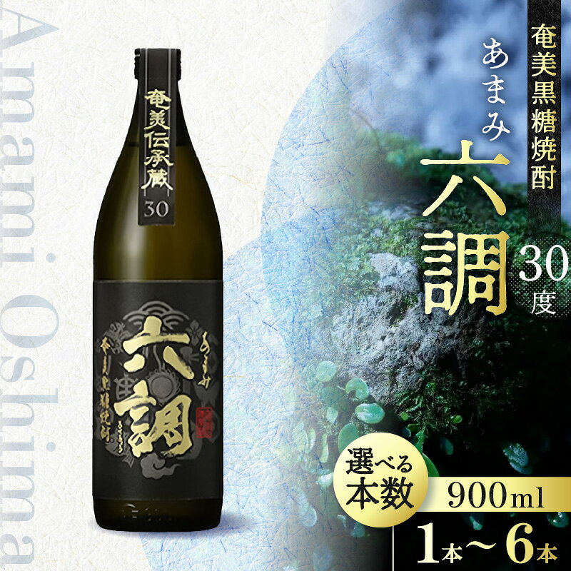 【ふるさと納税】奄美黒糖焼酎 あまみ六調 30度 900ml 選べる 本数 1本 〜 6本 黒糖焼酎 長期 貯蔵酒 熟成 コクのある飲み心地 ラベル 絵柄 鶴 亀 鯛 蝶 鹿児島県 奄美市 奄美大島開運酒造 お取り寄せ 焼酎 酒 アルコール お祝いの席 常温発送 送料無料