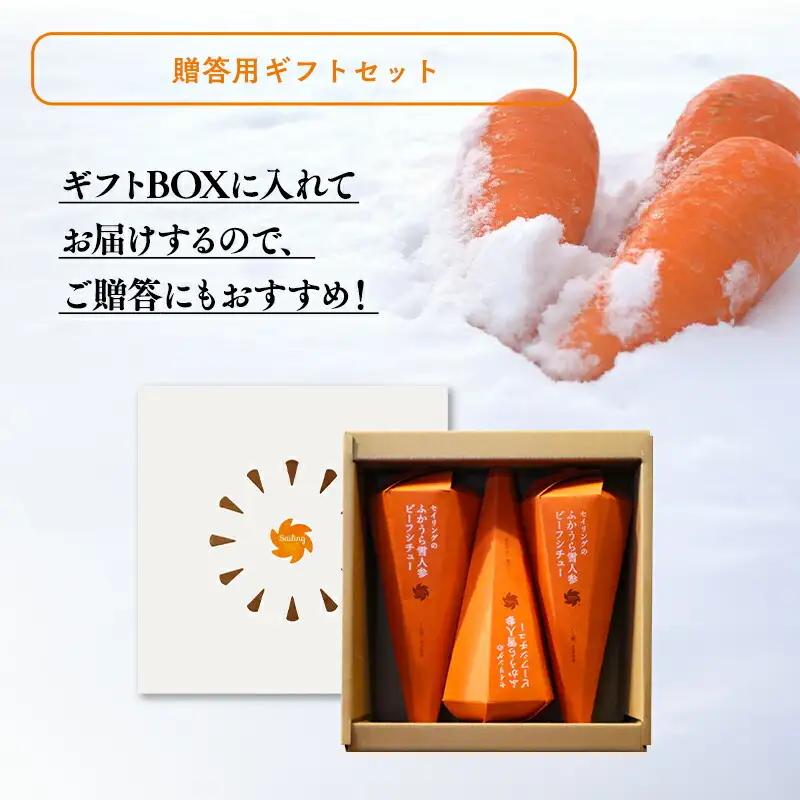 雪人参 ビーフシチュー 220g×3個  [fu-0001-001]